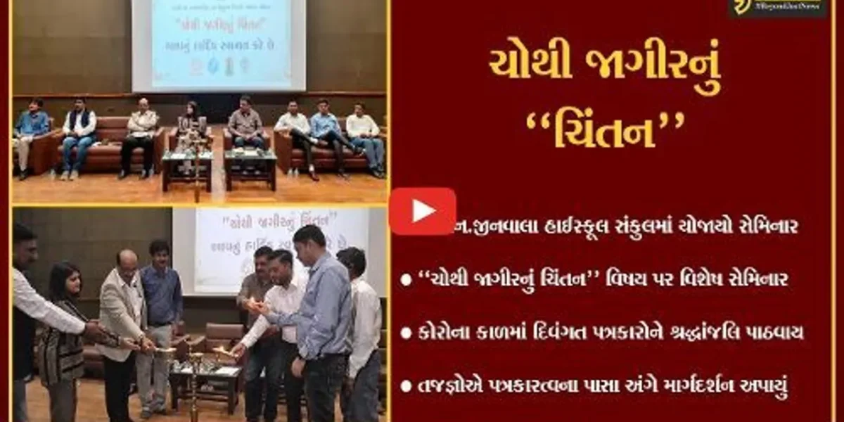 અંકલેશ્વર : “ચોથી જાગીરનું ચિંતન” વિષય પર સેમિનાર યોજાયો, તજજ્ઞોએ આપ્યું માર્ગદર્શન…
