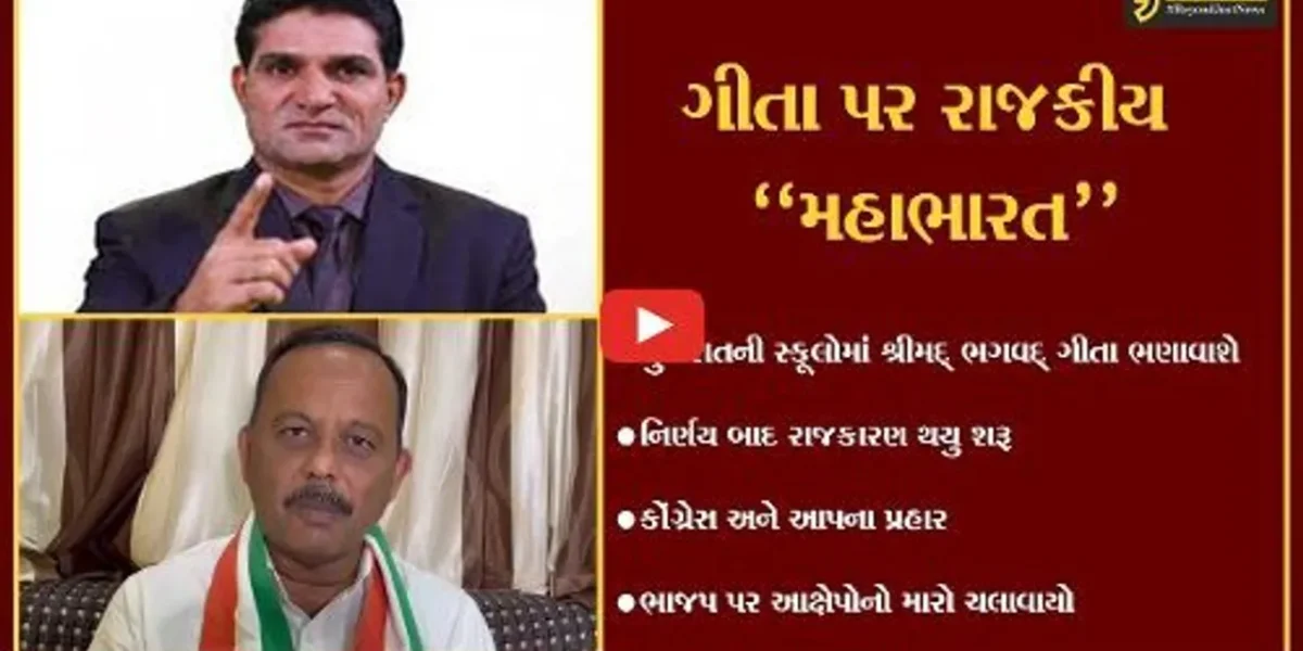 ગુજરાતનીસ્કૂલોમાં શ્રીમદ્ ભગવદ્ ગીતા ભણાવવાના નિર્ણયપર રાજકારણ,કોંગ્રેસ અને આપે ભાજપ પર કર્યાપ્રહાર