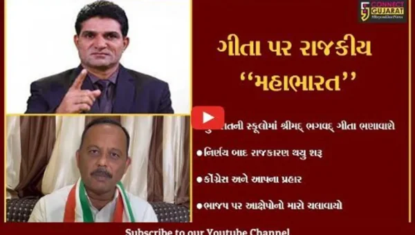 ગુજરાતનીસ્કૂલોમાં શ્રીમદ્ ભગવદ્ ગીતા ભણાવવાના નિર્ણયપર રાજકારણ,કોંગ્રેસ અને આપે ભાજપ પર કર્યાપ્રહાર
