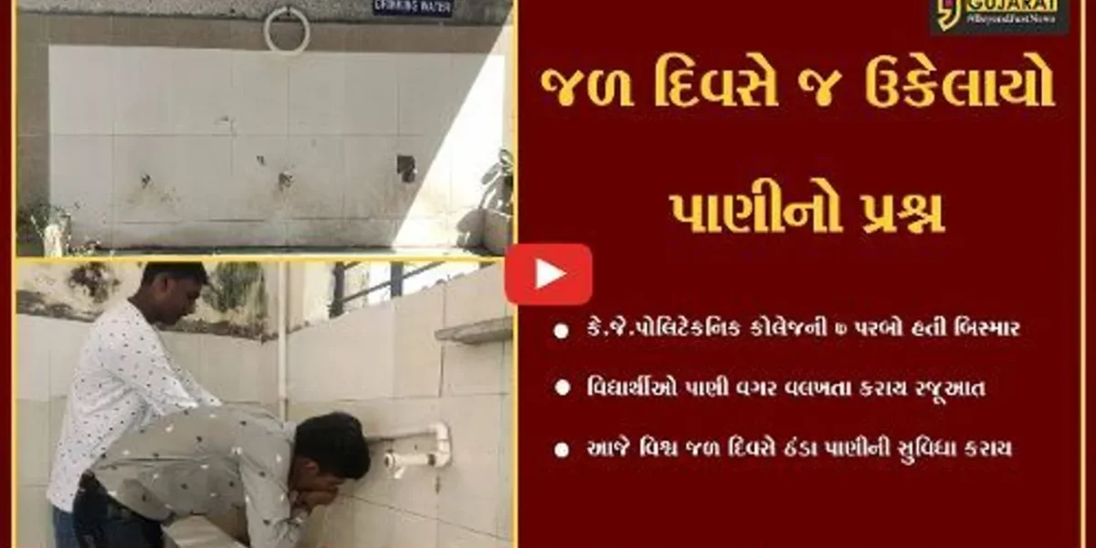ભરૂચ : વિશ્વ જળ દિવસે મળ્યું કે.જે.પોલિટેકનિક કોલેજના વિદ્યાર્થીઓને પીવાનું પાણી, પાણીનો પ્રશ્ન ઉકેલાતા રાહત
