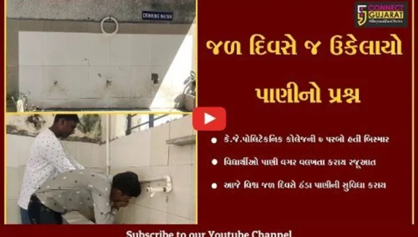 ભરૂચ : વિશ્વ જળ દિવસે મળ્યું કે.જે.પોલિટેકનિક કોલેજના વિદ્યાર્થીઓને પીવાનું પાણી, પાણીનો પ્રશ્ન ઉકેલાતા રાહત