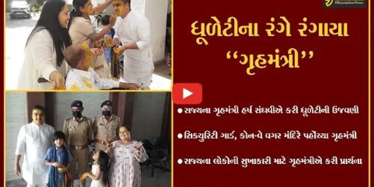 સુરત : રાજ્યના ગૃહમંત્રી હર્ષ સંઘવીએ પરિવાર સાથે કરી ધૂળેટીની ભવ્ય ઉજવણી…