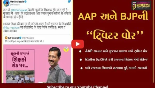અમદાવાદ : AAP અને ભાજપ વચ્ચે “ટ્વિટર વોર” શરૂ, ઉછળ્યો બન્ને રાજ્યના શિક્ષણનો મુદ્દો…