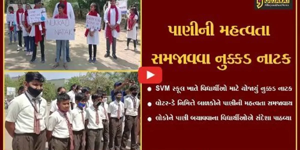 ભરૂચ : વોટર-ડેની ઉજવણીના ભાગરૂપે SVM સ્કૂલ ખાતે યોજાયું નુક્કડ નાટક…