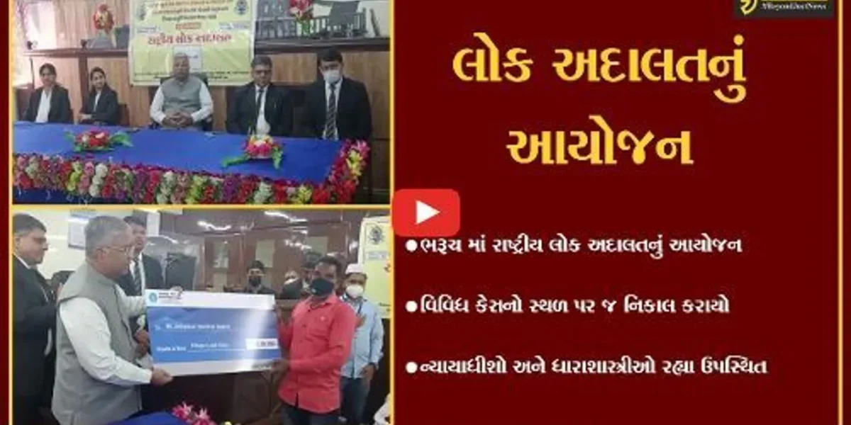 ભરૂચ: રાષ્ટ્રીય લોક અદાલતનું આયોજન કરાયું, વિવિધ કેસનો સ્થળ પર જ નિકાલ