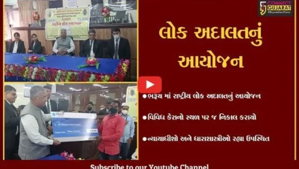 ભરૂચ: રાષ્ટ્રીય લોક અદાલતનું આયોજન કરાયું, વિવિધ કેસનો સ્થળ પર જ નિકાલ