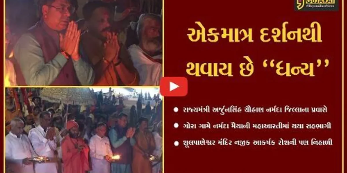 નર્મદા : ગોરા ઘાટ સ્થિત માઁ નર્મદા મૈયાની મહાઆરતીમાં સહભાગી થઈ રાજ્યમંત્રીએ ધન્યતા અનુભવી