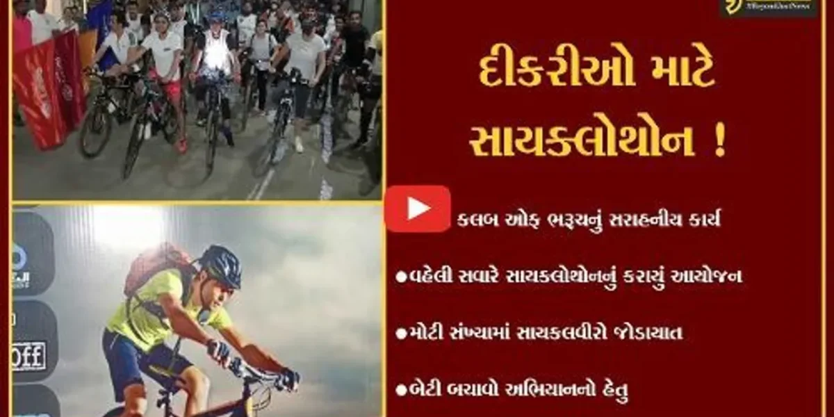 ભરૂચ: રોટરી ક્લબ દ્વારા સાયક્લોથોનનું કરાયું આયોજન, બેટી બચાવો અભિયાનનો હેતુ