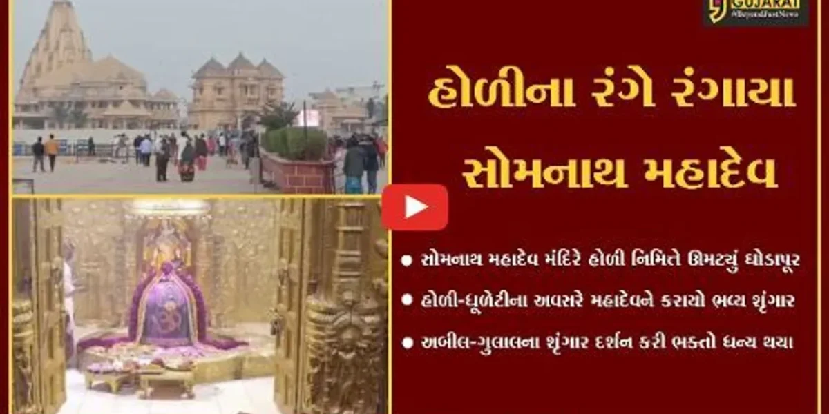 ગીર સોમનાથ : હોળી-ધૂળેટીના પાવન અવસરે સોમનાથ મહાદેવને અબીલ-ગુલાલનો ભવ્ય શૃંગાર