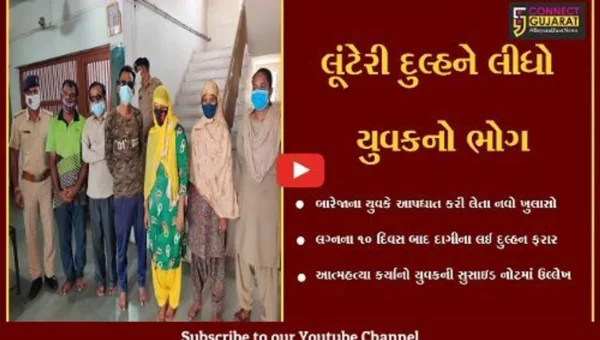 અમદાવાદ : લગ્નના 10 દિવસ બાદ દાગીના લઈ ફરાર થઈ લૂંટેરી દુલ્હન, યુવકની સુસાઇડ નોટમાં ઉલ્લેખ..