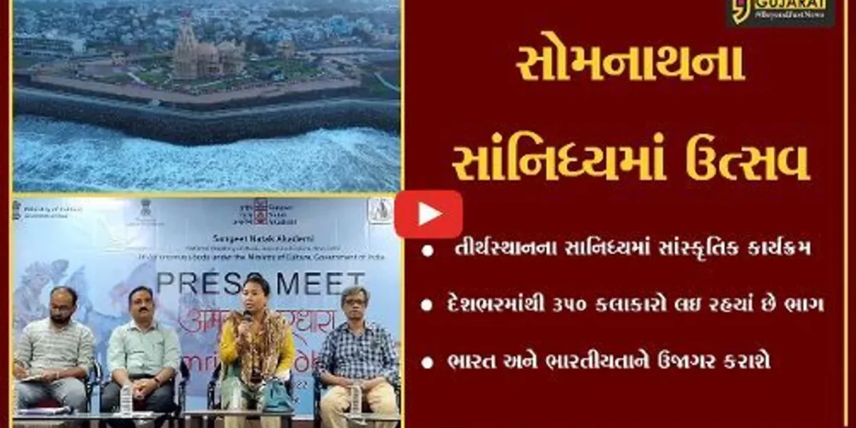સોમનાથ : ગાયન,વાદન અને નૃત્યનો ત્રિવેણી સંગમ, દેશભરમાંથી 350 કલાકારો આવ્યાં