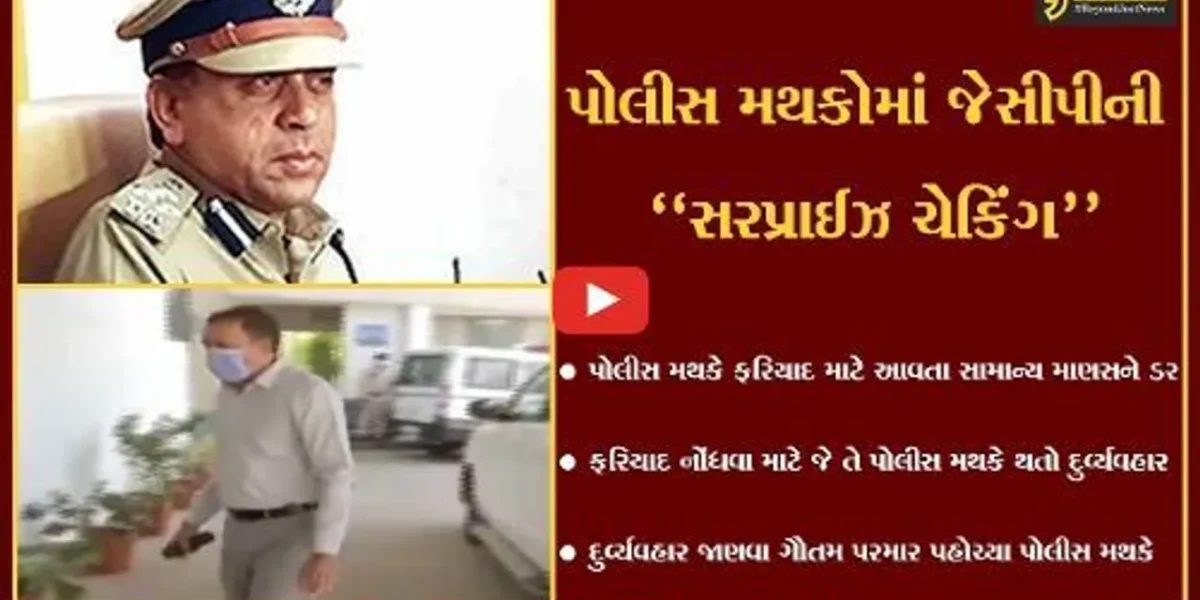 અમદાવાદ : જોઇન્ટ પોલીસ કમિશનર ગૌતમ પરમાર ખાનગી કપડામાં ફરિયાદી બની પોલીસ મથકે પહોચ્યા, જુઓ પછી શું થયું…