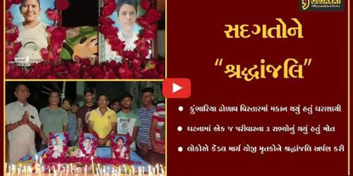 ભરૂચ : કુંભારિયા ઢોળાવમાં મકાન ધરાશાયીની ઘટનાના મૃતકોને કેંડલ માર્ચ યોજી શ્રદ્ધાંજલિ અર્પણ કરાય
