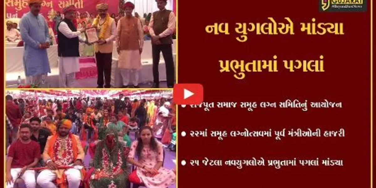 જામનગર : રાજપૂત સમાજ સમૂહ લગ્ન સમિતિ દ્વારા 22મો સમૂહ લગ્નોત્સવ યોજાયો…