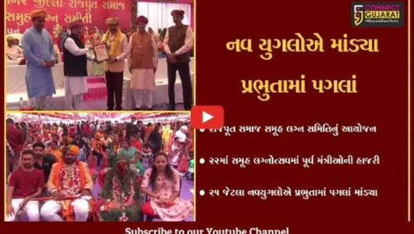 જામનગર : રાજપૂત સમાજ સમૂહ લગ્ન સમિતિ દ્વારા 22મો સમૂહ લગ્નોત્સવ યોજાયો…