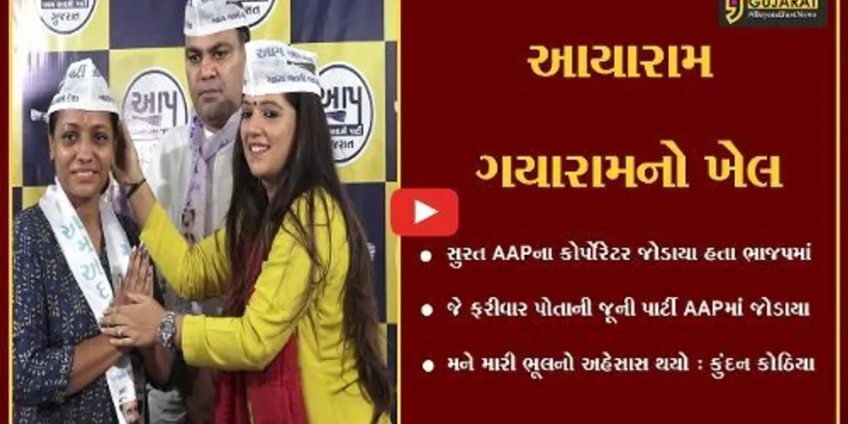 અમદાવાદ : સુરત AAPના કોર્પોરેટર જોડાયા હતા ભાજપમાં, અને હવે ફરી પહોચ્યા AAPમાં…