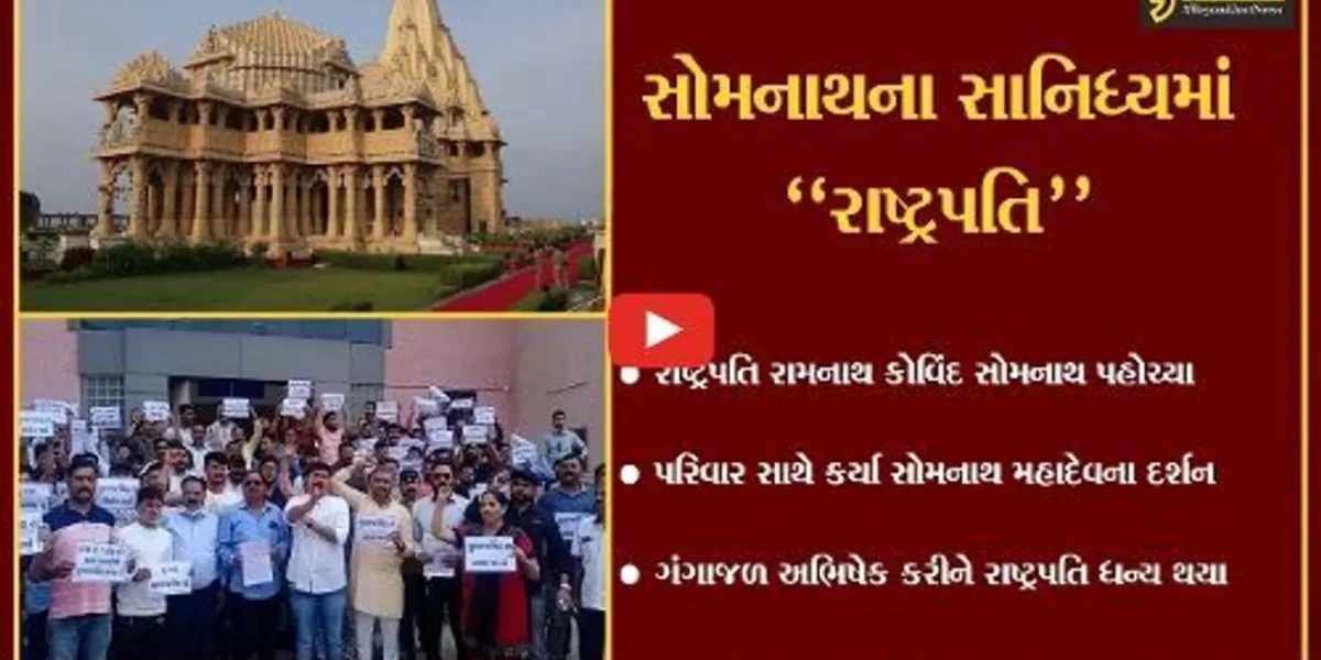 ગીર સોમનાથ : રાષ્ટ્રપતિ રામનાથ કોવિંદે પરિવાર સાથે આદિ જ્યોતિર્લિંગ સોમનાથ મહાદેવને શીશ ઝુકાવ્યું…
