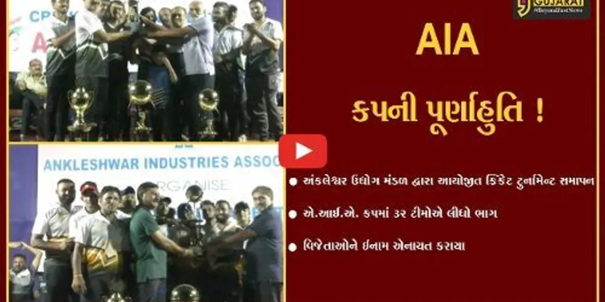 અંકલેશ્વર:AIA દ્વારા આયોજીત કોર્પોરેટ અને સ્મોલ નાઇટ ક્રિકેટ ટુર્નામેન્ટનું સમાપન