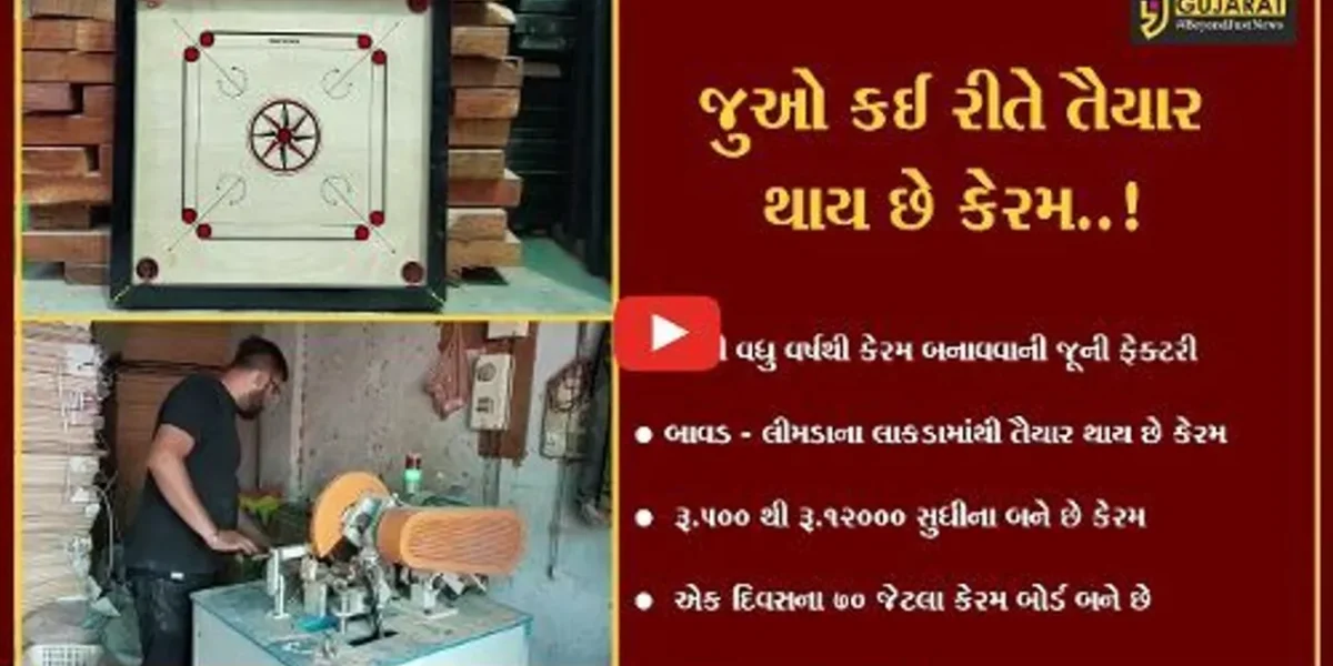 વડોદરા: શું તમે ક્યારેય કેરમ બોર્ડને બનતા જોયું છે? ચાલો આજે આપણે જોઈએ કઈ રીતે બને છે આ ટેબલટોપ ગેમ