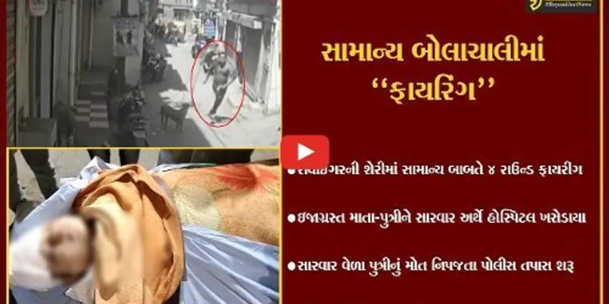 ભાવનગર : માતા-પુત્રી પર સામાન્ય બાબતે 4 રાઉન્ડ ફાયરીંગ, સારવાર દરમ્યાન પુત્રીનું મોત…