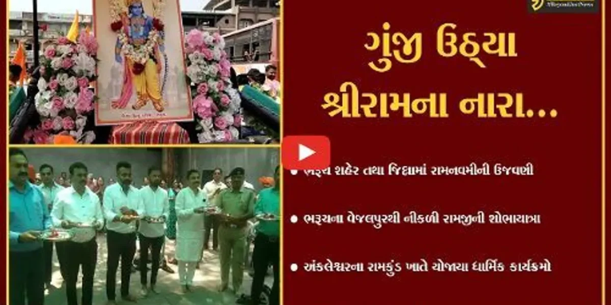 “શ્રીરામ નોમ” : ભરૂચ અને અંકલેશ્વરમાં રામનવમીની ભક્તિભાવ પૂર્વક ઉજવણી…
