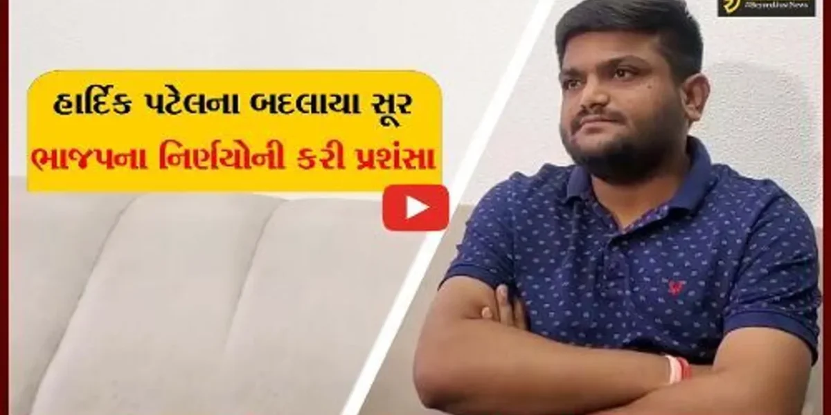અમદાવાદ: હાર્દિક પટેલે ભાજપના રામમંદિર નિર્માણના નિર્ણયની પ્રશંસા કરી,કહ્યું કોંગ્રેસમાં નિર્ણય શક્તિનો અભાવ