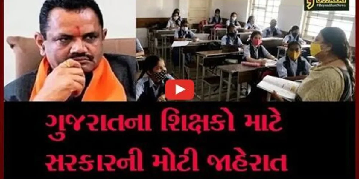 શિક્ષકોના હિતમાં રાજ્ય સરકારના મહત્વના નિર્ણયોની જાહેરાત કરતા શિક્ષણમંત્રી, 2 લાખ કરતા વધુ શિક્ષકો મળશે લાભ