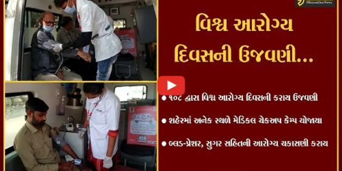 ભરૂચ : વિશ્વ આરોગ્ય દિવસ નિમિત્તે 108 ઈમરજન્સી સેવા દ્વારા વિવિધ સ્થળે યોજાયા મેડિકલ ચેકઅપ કેમ્પ