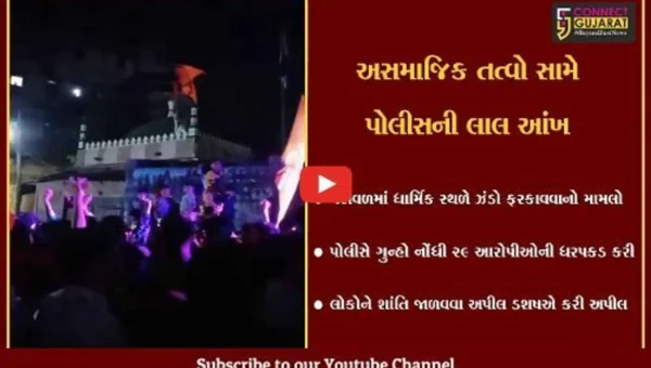 ગીર સોમનાથ : વેરાવળમાં ધાર્મિક સ્થળે ઝંડો ફરકાવવા સહિત જાહેરનામા ભંગનો મામલો, 29 લોકોની ધરપકડ