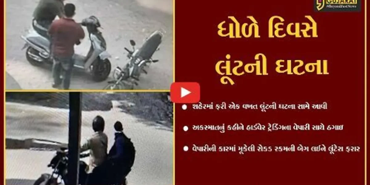 અમદાવાદ:આંગડિયા પેઢીમાંથી લાખો રૂપિયા લઈને નીકળેલા વેપારી સાથે લૂંટ, અકસ્માત સર્જાયો હોવાનું કહીને લાખોની ચલાવાઈ લૂંટ