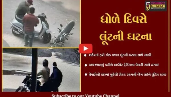 અમદાવાદ:આંગડિયા પેઢીમાંથી લાખો રૂપિયા લઈને નીકળેલા વેપારી સાથે લૂંટ, અકસ્માત સર્જાયો હોવાનું કહીને લાખોની ચલાવાઈ લૂંટ