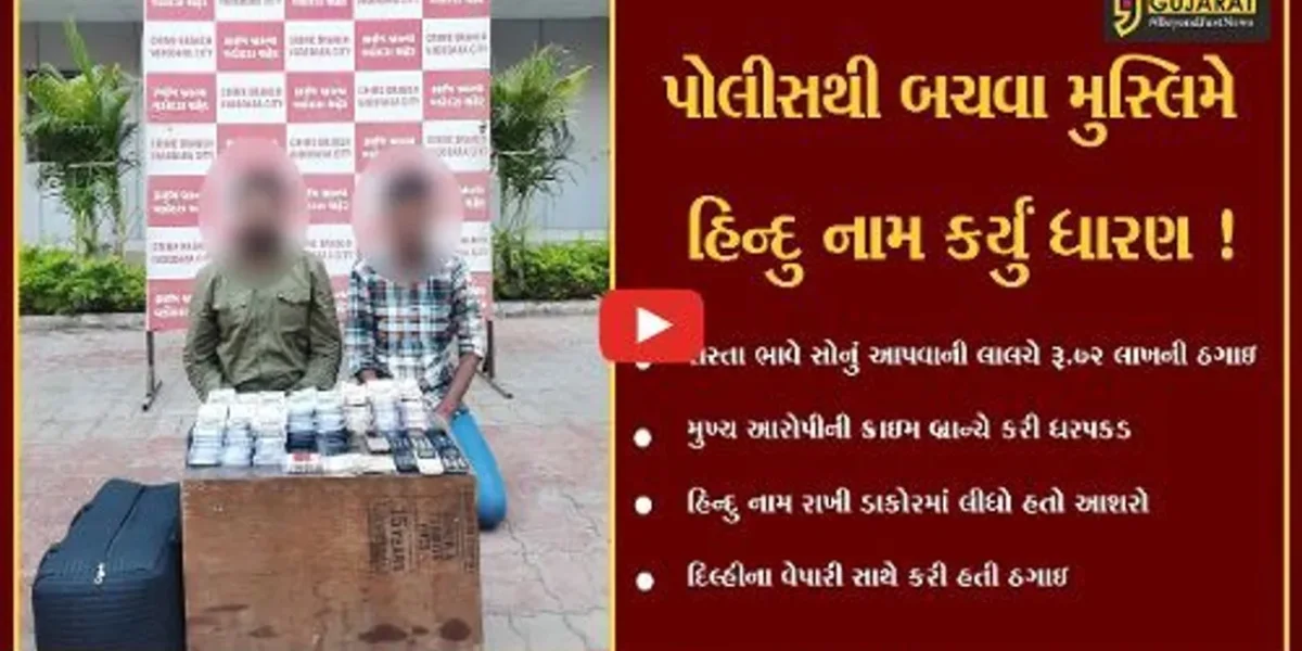 વડોદરા: સસ્તાં ભાવે સોનું આપવાની લાલચે 72 લાખની ઠગાઇ કરનાર આરોપી ઝડપાયો, હિન્દુ નામ રાખી ડાકોરમાં છુપાયો હતો