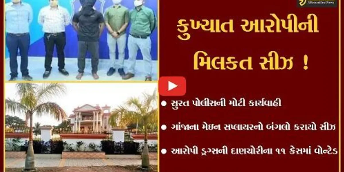 સુરત: ગાંજાના મેઇન સપ્લાયર અનિલ પાંદીનો આલીશાન બંગલો પોલીસે કર્યો સીઝ, આરોપી ડ્રગ્સની દાણચોરીના 11 કેસમાં વોન્ટેડ