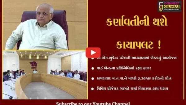 ગાંધીનગર: અમદાવાદ મહાનગર પાલિકાને વર્લ્ડ બેન્ક આપશે રૂ. 3 હજાર કરોડની લોન,CMની અધ્યક્ષતામાં યોજાય બેઠક