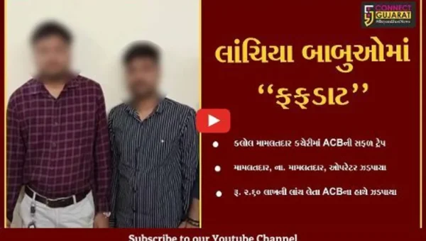 ગાંધીનગર : રૂ. 2.60 લાખની લાંચ લેતા મામલતદાર સહિત 2 લોકો ACBના હાથે ઝડપાયા…