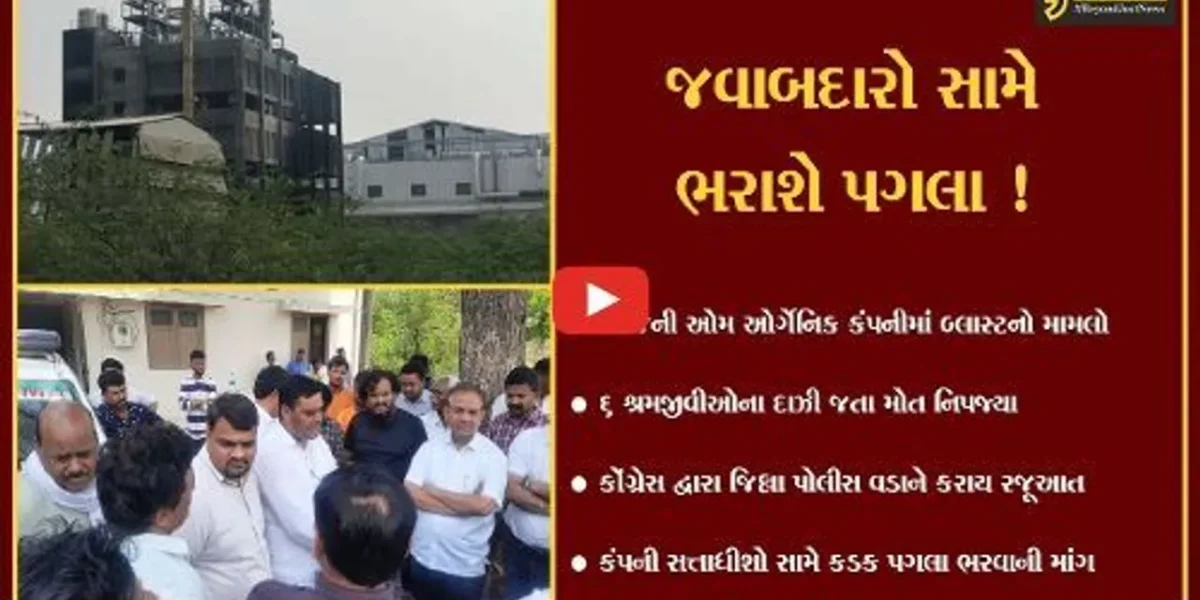 ભરૂચ: દહેજની ઓમ ઓર્ગેનિક કંપનીના સત્તાધીશોની બેદરકારીના કારણે 6 શ્રમજીવીઓએ જીવ ગુમાવ્યા હોવાનો કોંગ્રેસનો આક્ષેપ