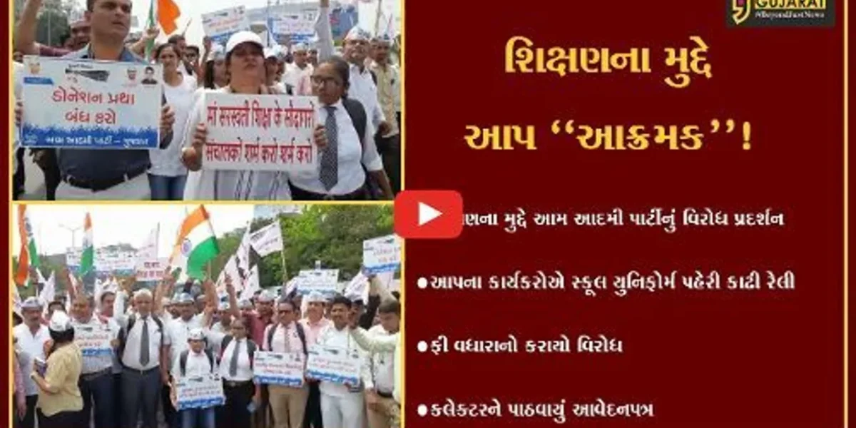 સુરત: આપના કાર્યકરોએ સ્કૂલ યુનિફોર્મ પહેરી કાઢી રેલી, ફી વધારાનો વિરોધ