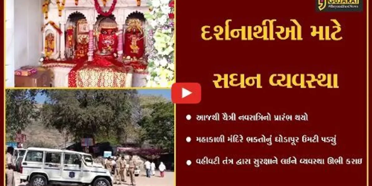 પાવાગઢ : પાવાગઢ મંદિરે માઈભક્તોનું ઘોડાપૂર ઉમટી પડ્યું, વહીવટી તંત્ર દ્વારા સુવિધાઓ સજ્જ કરાઇ
