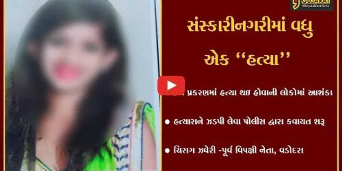 વડોદરા : હત્યા કરાયેલી હાલતમાં માંજલપુરની યુવતીનો મૃતદેહ મળ્યો, પોલીસ તપાસ શરૂ…