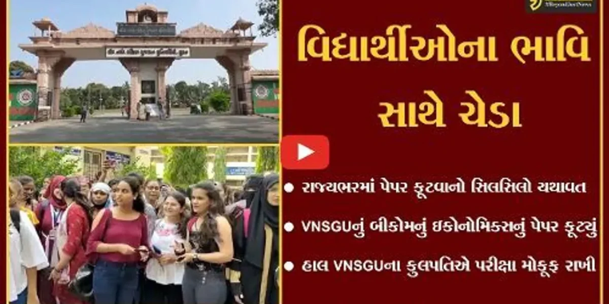 સુરત : પરીક્ષાના એક દિવસ પહેલાં જ VNSGUનું બીકોમ સેમ-6નું પેપર ફૂટ્યું, કુલપતિએ પરીક્ષા મોકૂફ રાખી