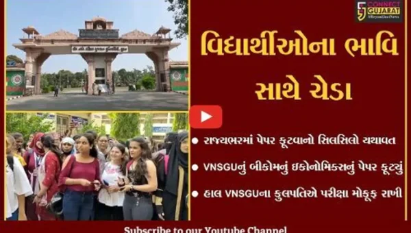 સુરત : પરીક્ષાના એક દિવસ પહેલાં જ VNSGUનું બીકોમ સેમ-6નું પેપર ફૂટ્યું, કુલપતિએ પરીક્ષા મોકૂફ રાખી