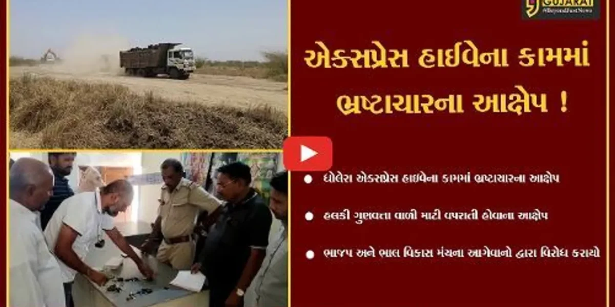 અમદાવાદ: ધોલેરામાં નિર્માણ પામી રહેલ એક્સપ્રેક્ષ હાઇવેના કામમાં ભષ્ટાચારના આક્ષેપ