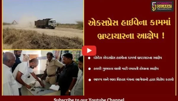 અમદાવાદ: ધોલેરામાં નિર્માણ પામી રહેલ એક્સપ્રેક્ષ હાઇવેના કામમાં ભષ્ટાચારના આક્ષેપ