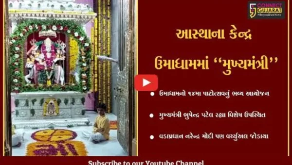 જુનાગઢ : પાટીદાર સમાજના આસ્થાના કેન્દ્ર ઉમાધામનો 14મો પાટોત્સવ, મુખ્યમંત્રી ભુપેન્દ્ર પટેલ રહ્યા ઉપસ્થિત