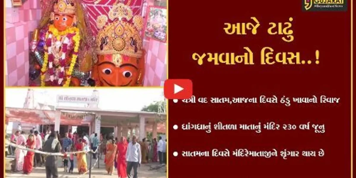 સુરેન્દ્રનગર : ચૈત્રી વદ સાતમ એટ્લે ઠંડુ ખાવાનો દિવસ, ધ્રાંગધ્રા શીતળા માતાના મંદિરે હવન તેમજ મહાપ્રસાદનું આયોજન કરવામાં આવ્યું