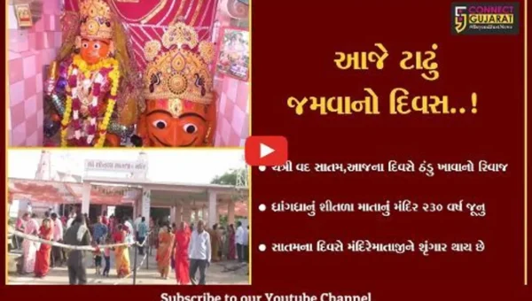 સુરેન્દ્રનગર : ચૈત્રી વદ સાતમ એટ્લે ઠંડુ ખાવાનો દિવસ, ધ્રાંગધ્રા શીતળા માતાના મંદિરે હવન તેમજ મહાપ્રસાદનું આયોજન કરવામાં આવ્યું