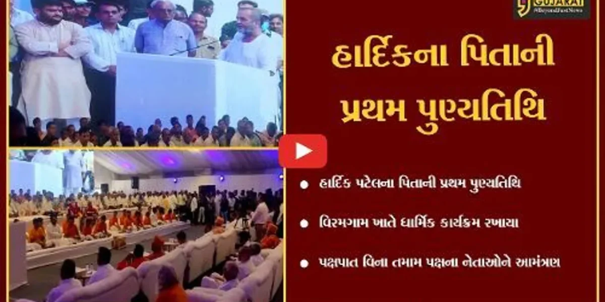 વિરમગામ : હાર્દિકના પિતાની પુણ્યતિથિ નિમિત્તે યોજાયેલ કાર્યક્રમમાં અનેક રાજકીય આગેવાનોનો જમાવડો
