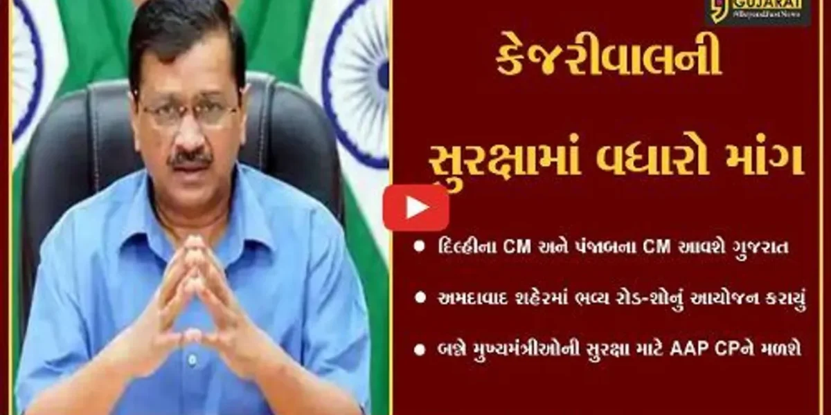 અમદાવાદ : કેજરીવાલની રેલીમાં હુમલાનો ડર, AAP મળશે પોલીસ કમિશનરને…