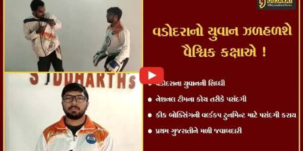 વડોદરાના યુવાનની કિકબોક્સિંગ વર્લ્ડ કપ ટૂર્નામેન્ટ માટે નેશનલ ટીમના કોચ તરીકે પસંદગી,જુઓ કેવી રીતે હાંસલ કરી સિધ્ધી