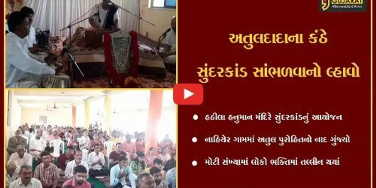 ભરૂચ : આમોદના નાહીયેર ગામે સુંદરકાંડનો પાઠ યોજાયો, ગાયક અતુલ પુરોહિતના મધુર કંઠે સુંદરકાંડ ગવાયો